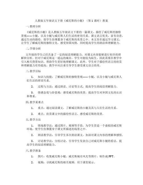 人教版五年级语文下册《威尼斯的小艇》(第1课时)教案