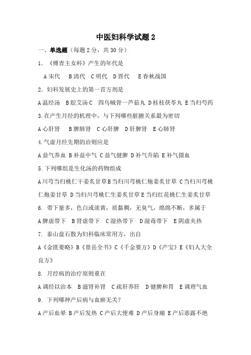 中医妇科试题2(word文档良心出品)