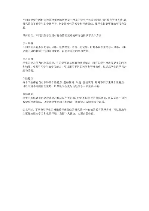 不同类型学生因材施教管理策略的研究