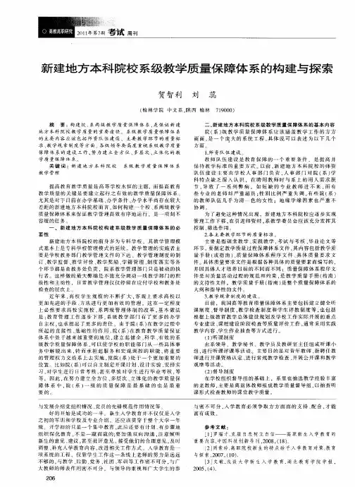 新建地方本科院校系级教学质量保障体系的构建与探索
