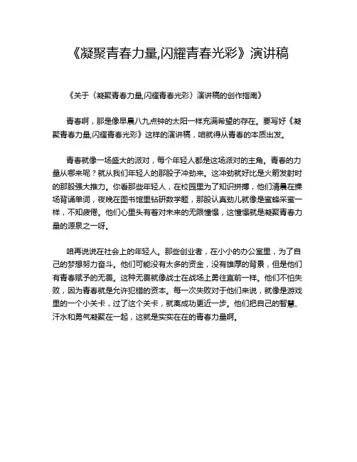 《凝聚青春力量,闪耀青春光彩》演讲稿