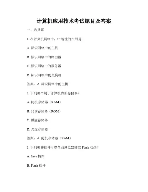 计算机应用技术考试题目及答案
