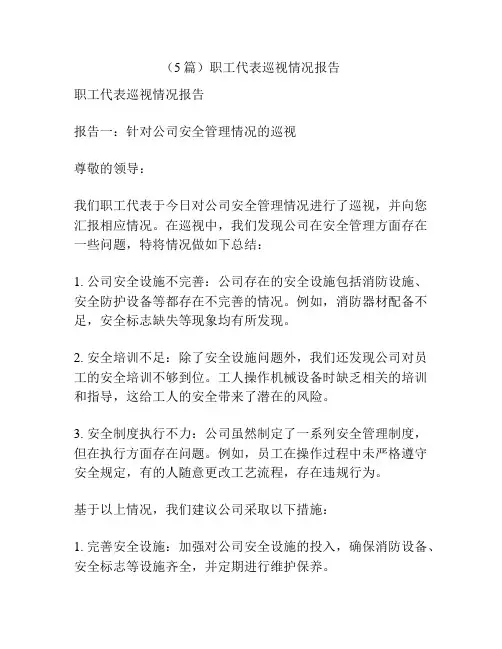 (5篇)职工代表巡视情况报告