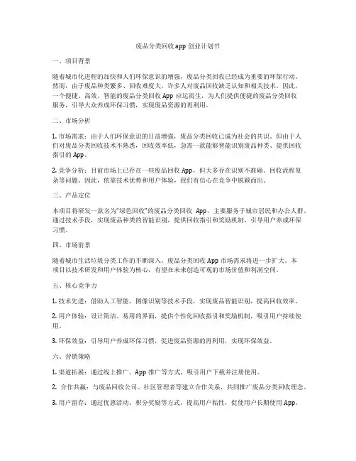 废品分类回收app创业计划书