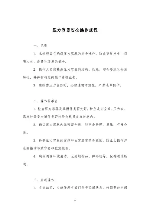 压力容器安全操作规程