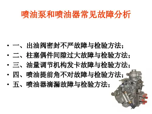 喷油泵和喷油器常见故障分析