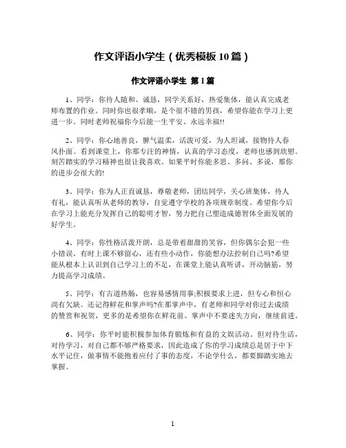 作文评语小学生(优秀模板10篇)