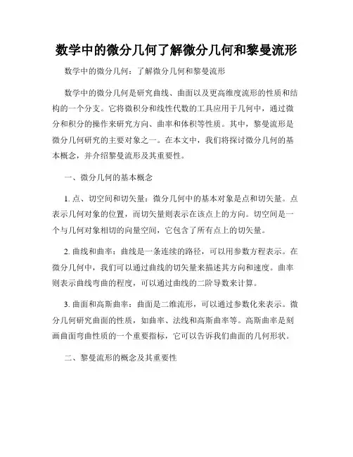 数学中的微分几何了解微分几何和黎曼流形