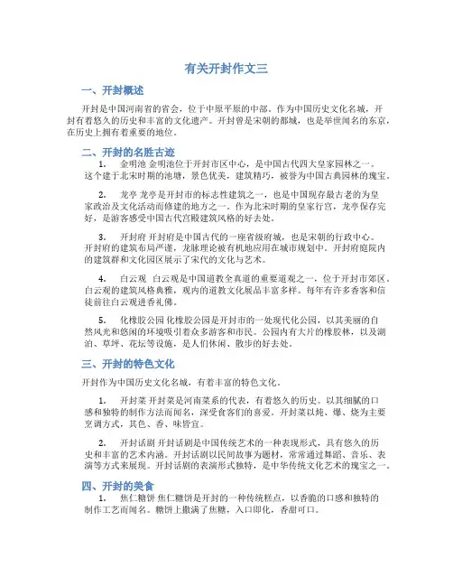 有关开封作文三