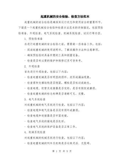 起重机械的安全检验、检查方法范本（2篇）