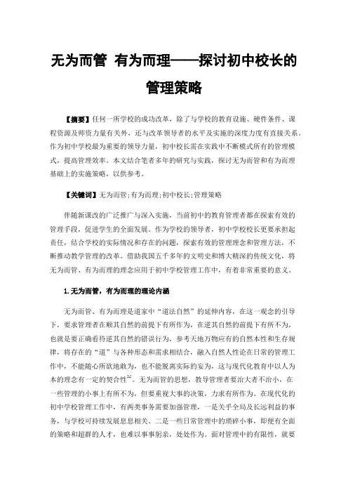 无为而管有为而理——探讨初中校长的管理策略