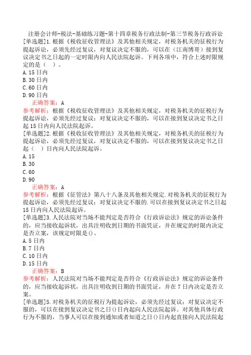注册会计师-税法-基础练习题-第十四章税务行政法制-第三节税务行政诉讼