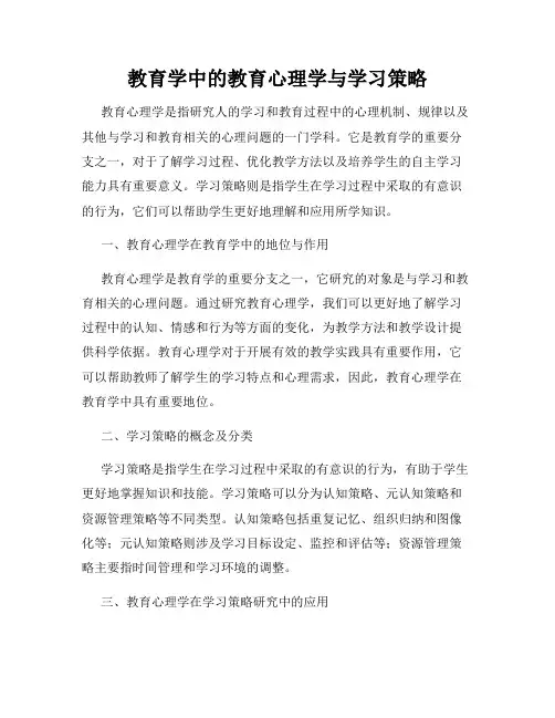 教育学中的教育心理学与学习策略
