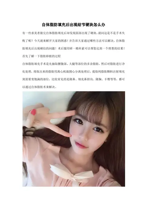 自体脂肪填充后出现结节硬块怎么办