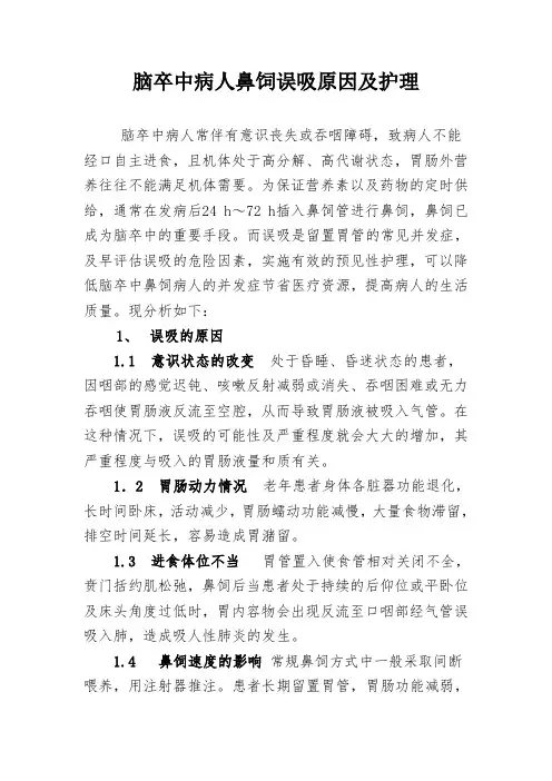 脑卒中病人鼻饲误吸原因分析及护理措施