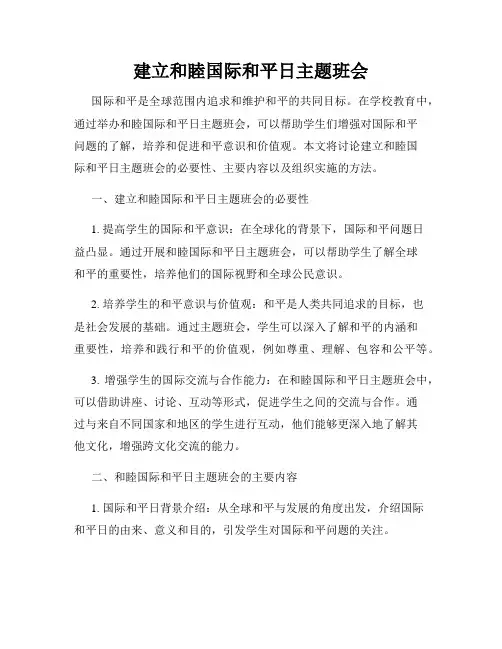 建立和睦国际和平日主题班会