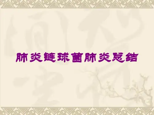 肺炎链球菌肺炎总结培训课件