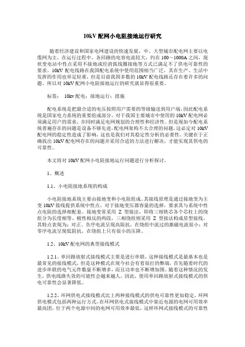 10kV配网小电阻接地运行研究
