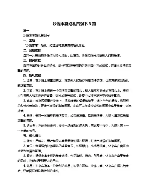 沙滩家宴婚礼策划书3篇