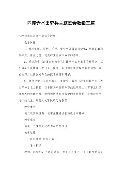 四渡赤水出奇兵主题班会教案三篇