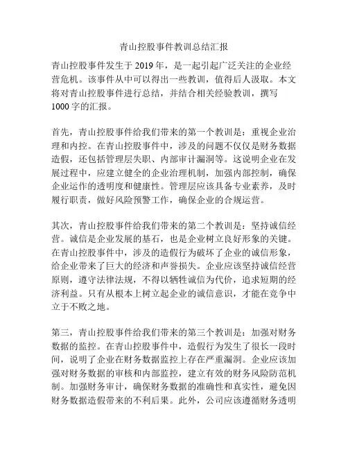 青山控股事件教训总结汇报