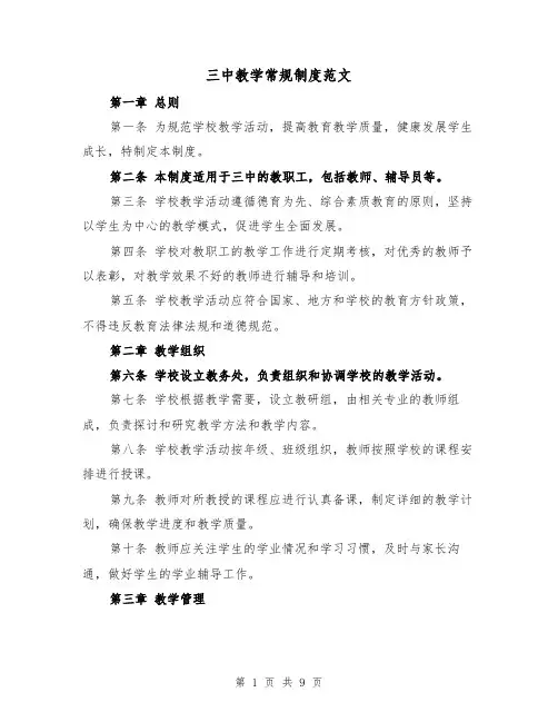 三中教学常规制度范文(4篇)