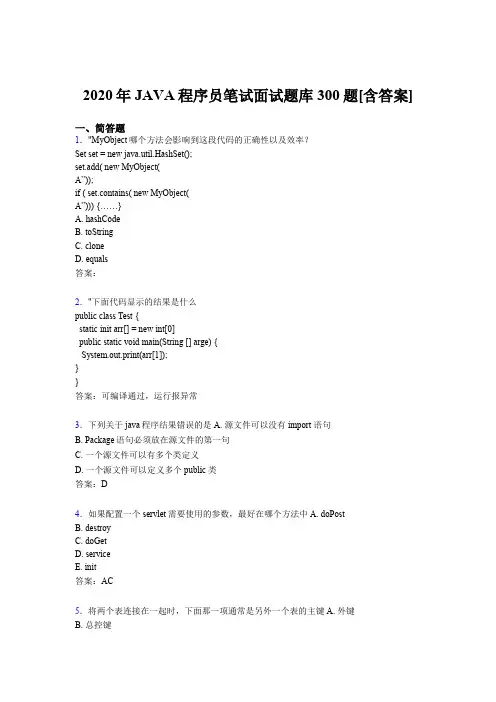 精选2020年JAVA程序员笔试面试完整题库300题(含标准答案)
