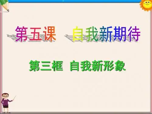 七年级政治上册《5.3自我新形象》课件 新人教版
