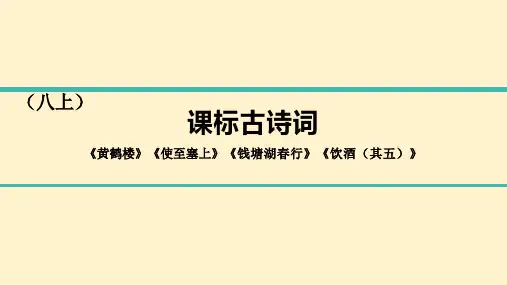 中考语文总复习专题一古诗词 第四组八年级上册《黄鹤楼》《使至塞上》《钱塘湖春行》《饮酒(其五)》