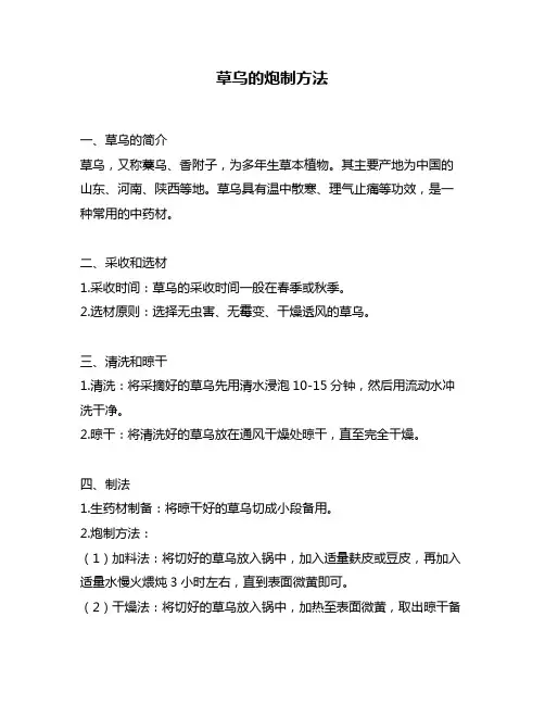 草乌的炮制方法