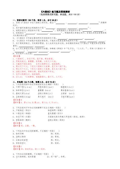 《六国论》测试题(含答案详解)