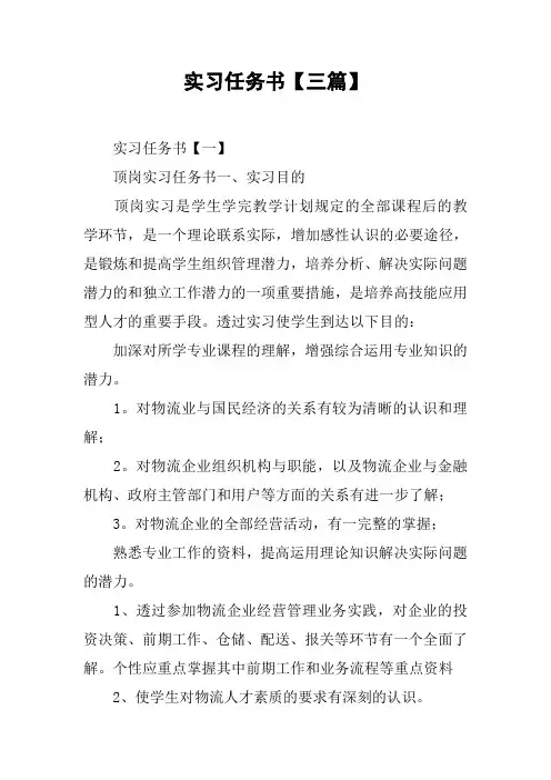 实习任务书【三篇】