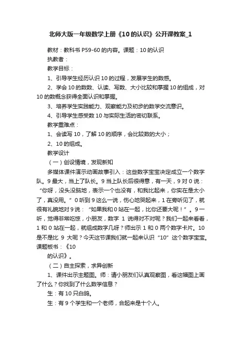 北师大版一年级数学上册《10的认识》公开课教案_1