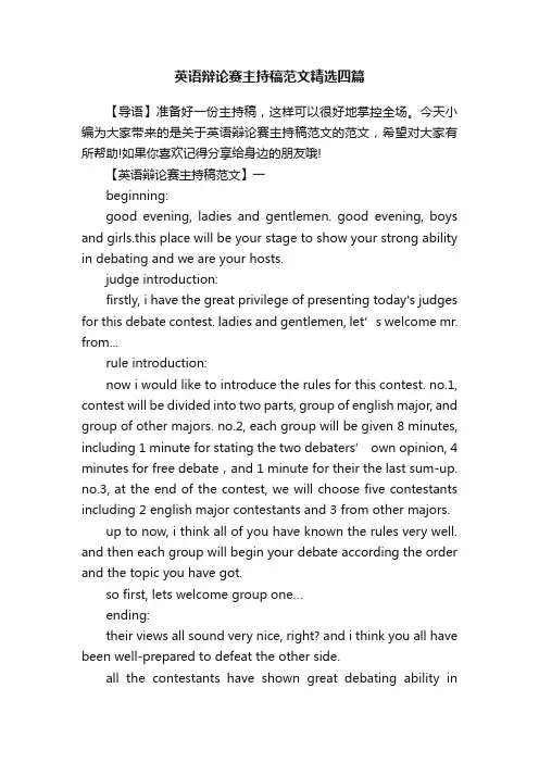 英语辩论赛主持稿范文精选四篇