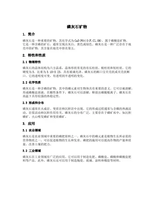 磷灰石矿物