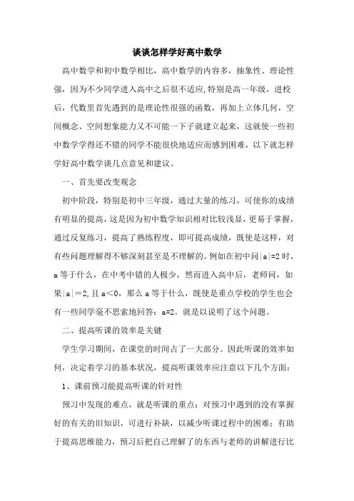 谈谈怎样学好高中数学论文