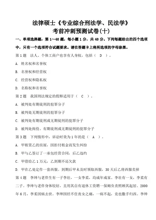 法律硕士《专业综合刑法学、民法学》考前冲刺预测试卷(十)