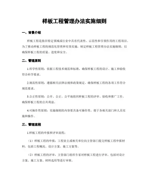 样板工程管理办法实施细则