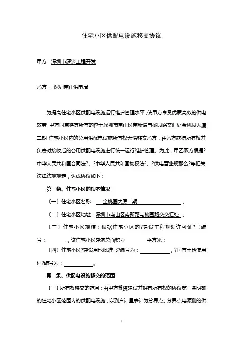 住宅小区供配电设施移交协议(新建小区)