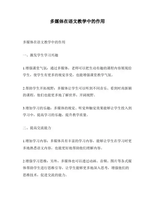 多媒体在语文教学中的作用