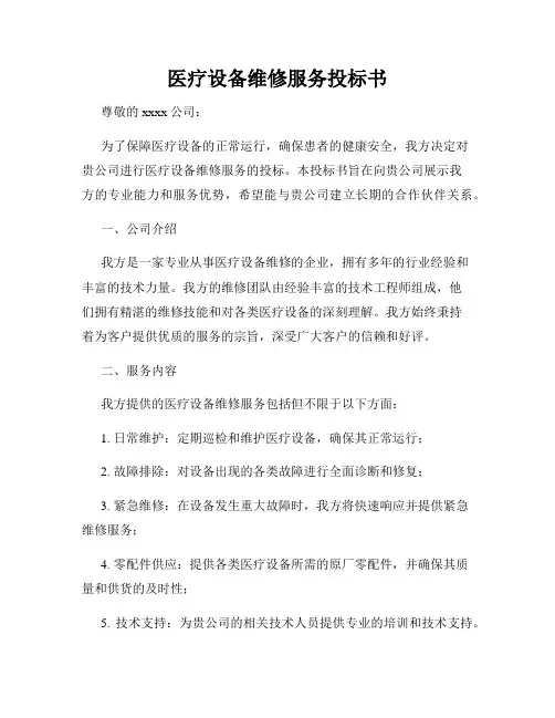 医疗设备维修服务投标书