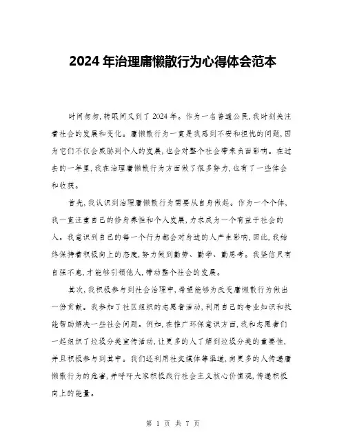 2024年治理庸懒散行为心得体会范本(三篇)