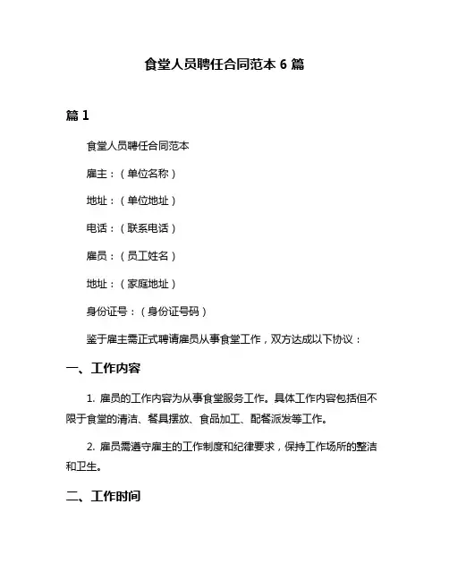 食堂人员聘任合同范本6篇