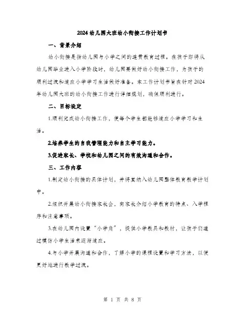 2024幼儿园大班幼小衔接工作计划书（2篇）