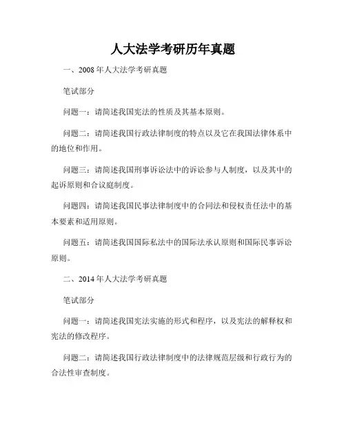 人大法学考研历年真题