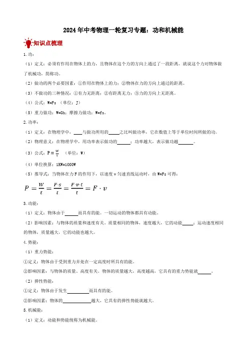 2024年中考物理一轮复习专题讲义：功和机械能