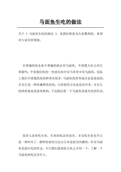 马面鱼生吃的做法