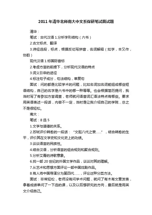 2011年清华北师南大中文系保研笔试面试题