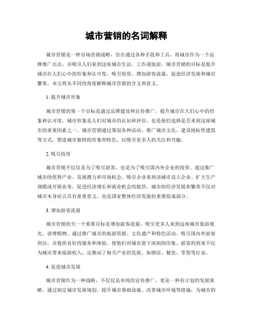 城市营销的名词解释