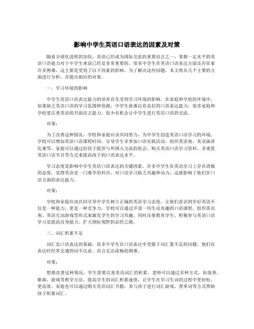 影响中学生英语口语表达的因素及对策